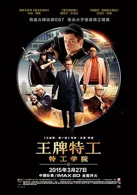 《王牌特工：特工学院（普通话版）》：这哪个乙女敢看？我反手就是一个血赚！