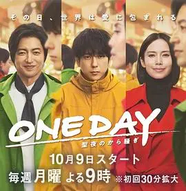 《ONE DAY～平安夜的风波～》：嘘！圣诞节的秘密，这部日剧能让你哭到‘脱水’！