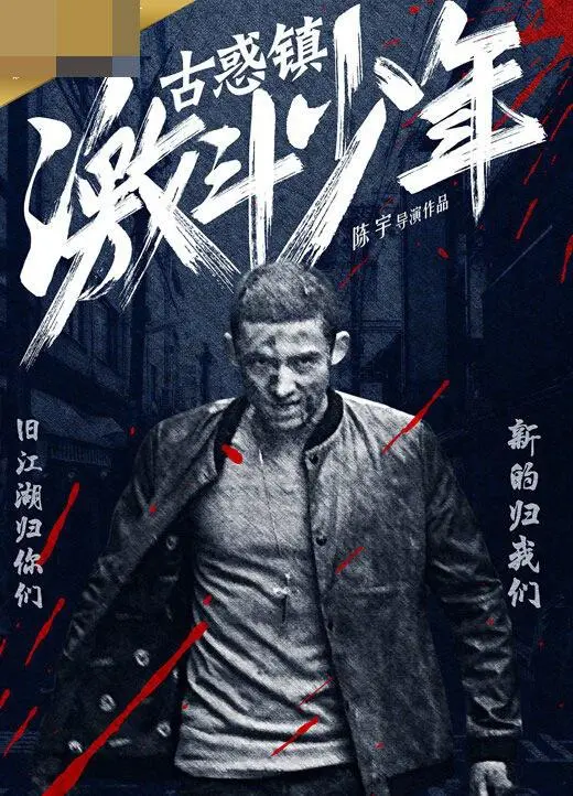 《古惑镇激斗少年》：这“天网”般的剧情，看懂的都是人才！
