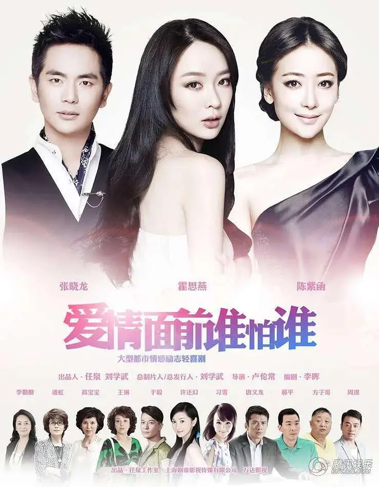 《爱情面前谁怕谁》：两段喜剧片情缘，一场关于爱的爆笑追逐！