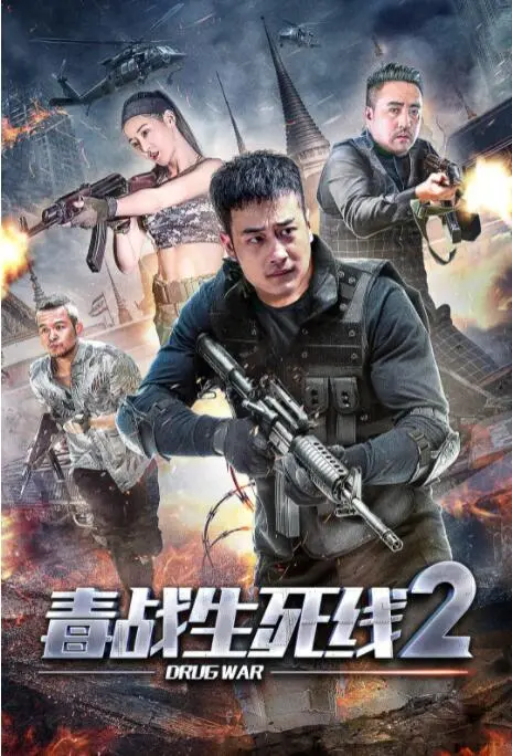 《毒战生死线2》：当熊孩子遇上亡命徒，这场生死局谁说了算？！