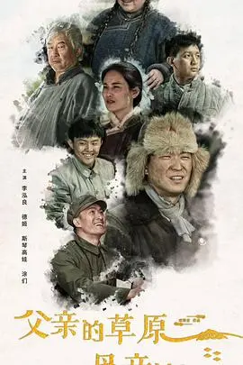 《父亲的草原母亲的河》：609房间的睡前故事，温馨又催泪的家族史诗。