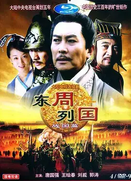 《东周列国·战国篇》：不是《穿越大秦当太子》那种爽剧！硬核历史细节大赏！