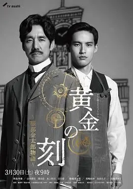 《黄金时刻 服部金太郎故事》：看完只想说“这什么玩意儿？”，唯一的亮点是“明天有你”！