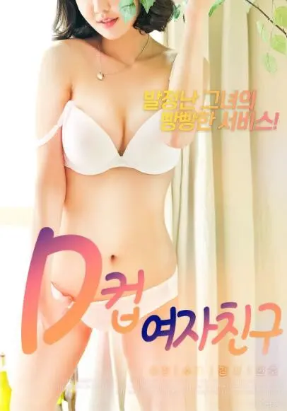 《D罩杯女友》：真实到窒息！这不光是“胸”器，更是人性的拷问，看了体育综艺都未必有这般起伏！