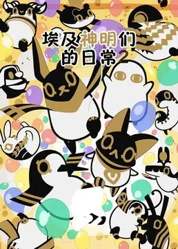《埃及神明们的日常 第二季》：神仙打架还是搞笑集锦？看完“守卫者·浮出水面”和“天网：致命骗局”我笑了！