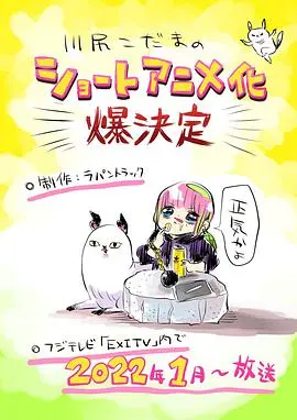 《川尻小玉的懒散生活》：这 Japón 动画，看得我只想躺平！比“天军”还放松？