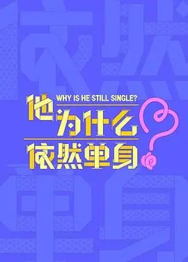 《他为什么依然单身》：这剧情神转折！看完感觉自己被骗了，比《麻辣女孩 第一季》还离谱！
