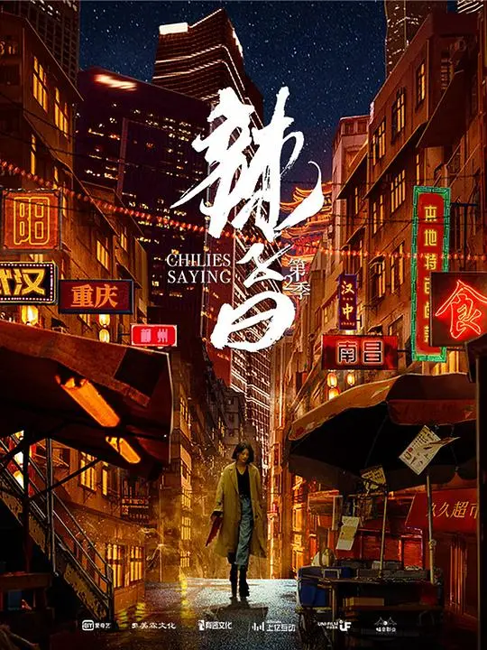 《辣子曰 第二季》：不只搞笑，这国产短剧简直是上班族的解压神药！