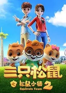 《三只松鼠之松鼠小镇2》：爆笑童话与热血体育的奇妙碰撞！