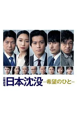 《日本沉没：希望之人》：末日危机下的绝境求生！燃爆了的硬核科幻，给绝望一丝光！