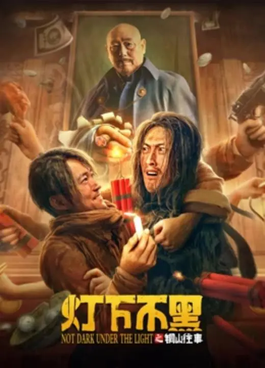《灯下不黑之铜山往事》：一声叹息，尽显人性的卑微与不甘