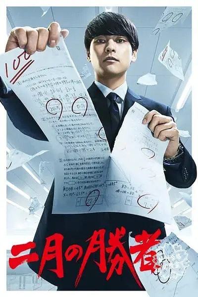 《二月的胜者—绝对合格的教室—》：学渣逆袭？这部日剧狠狠打了我的脸！