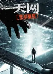 《天网：致命骗局》：体育精神与人性博弈的体育综艺，看完直呼过瘾！