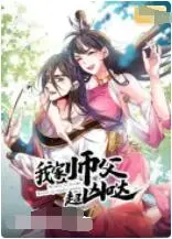 《我家师父超凶哒》：这剧情，搞笑又热血，绝对让你笑出腹肌！