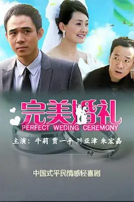《完美婚礼》：以为是浪漫喜剧，结果全程血压飙升，这届新人太能作！