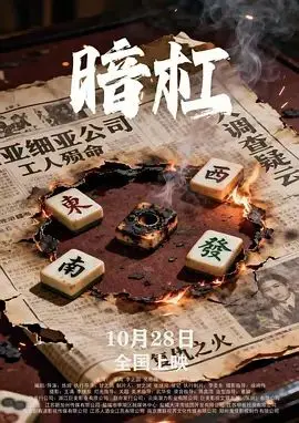 《暗杠》：这喜剧片简直是搞笑界的‘一股清流’，看完肚子都笑岔气了！
