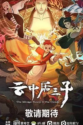 《云中居三子》：一部让你欲罢不能的泡面番，科幻剧的另类打开方式！
