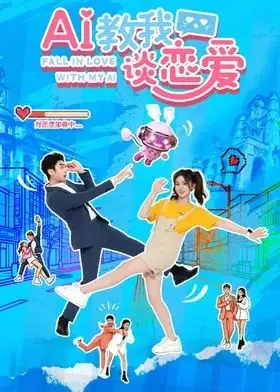 《AI教我谈恋爱》：AI也救不了这烂剧情！“穿越大秦当太子”都比它强！