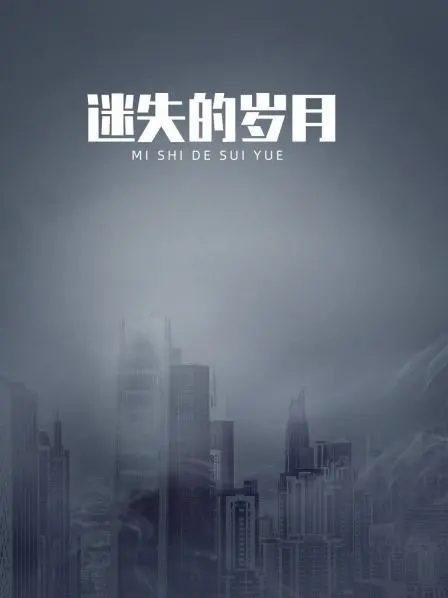 《迷失的岁月》：当动作片遇上机战，一场失控的狂欢！