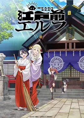 《江户前的废柴精灵》：这精灵有点“熊”，还不如“熊孩子绑架案”刺激！