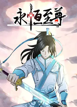 《永恒至尊》：热血升级打怪兽，这剧情燃爆了！绝对是玄幻爱好者的菜！