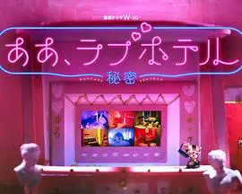 《情侣酒店～秘密～》：欲语还休的暧昧张力，这秘密比《守卫者·浮出水面》还让人好奇！