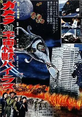 《加美拉对宇宙怪兽拜拉斯》：昭和怪兽片的另类魅力，童心未泯的宇宙大乱斗！