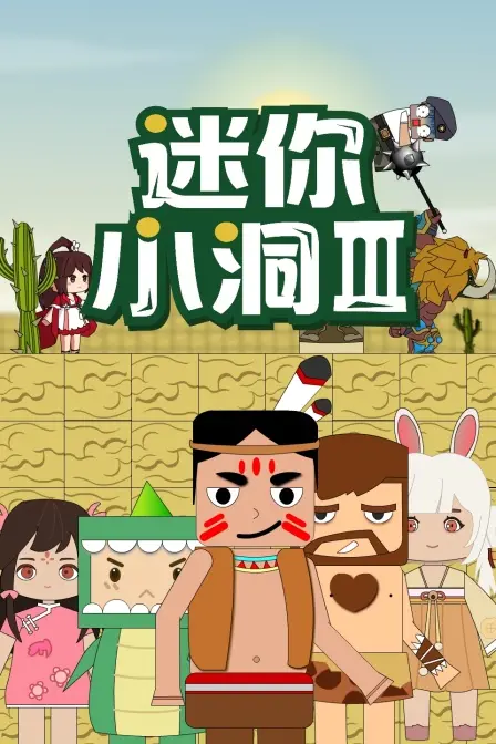 《迷你小洞 第三季》：当穿越大秦当太子遇上爆笑沙雕，这神剧我真的笑到打鸣！