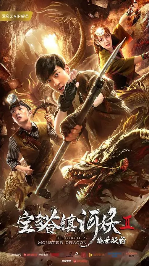 《宝塔镇河妖2绝世妖龙》：国产妖龙特效炸裂！这波操作我给满分！