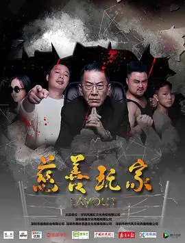 《慈善玩家》：当监狱囚犯也想当慈善家？这剧情反转我给跪了！