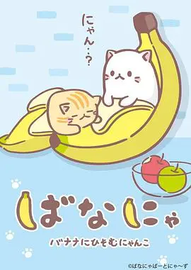 《香蕉喵》：看了这喜剧片情缘，我原地封神！