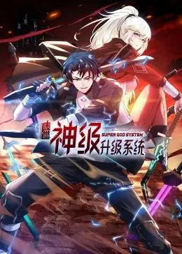 《末世神级升级系统 动态漫画 第一季》：这系统BUG了吧？我看的不是末世，是“养老”！