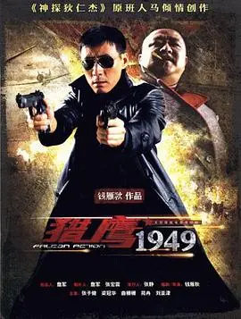 《猎鹰1949》：谍战经典！看我方英雄如何智斗日寇，热血场面不输给任何一部泡面番！