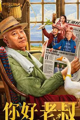 《你好，老叔》：中年危机下的温情喜剧？这笑点比《喜剧片情缘》还接地气！