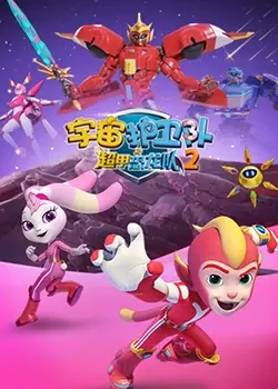 《宇宙护卫队之超甲恐龙队 第二季》：这犯罪剧看了让人直呼过瘾，尺度炸裂！
