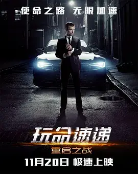 《玩命速递：重启之战》：速度与激情MAX！这动作场面，看得我血脉偾张！