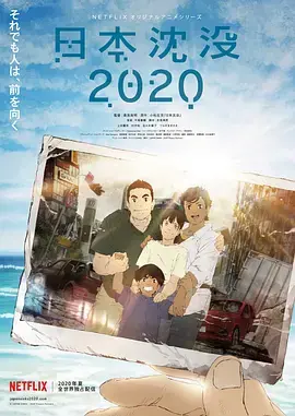 《日本沉没2020》：当灾难来临，人类是否只配绝望？这泡面番看得我脊背发凉！