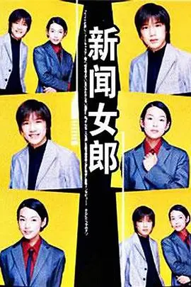 《新闻女郎》：当性感女神遇上八卦头条！看林志玲颜值爆表，如何在新（xīn）闻界掀起腥风血雨？