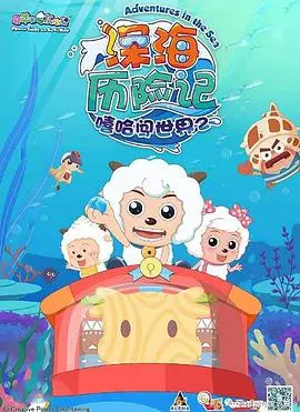喜羊羊与灰太狼深海历险记：童年滤镜下的奇幻冒险，这次狼羊CP能成真吗？