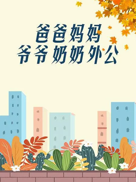 《爸爸、妈妈、爷爷、奶奶、外公》：这奇葩家庭阵容，是来搞笑的吗？纯属泡面番！