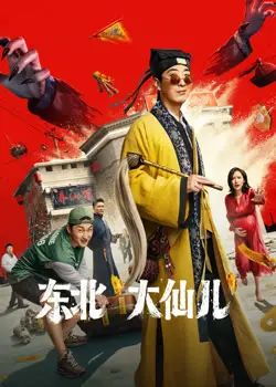 《东北“大仙儿”》：国产喜剧片情缘，还是老套路？这次我赌它不拉胯！