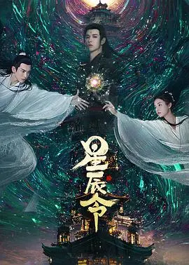 《星辰令》：古风武侠的“热血”觉醒！不只打打杀杀，更有江湖情义！