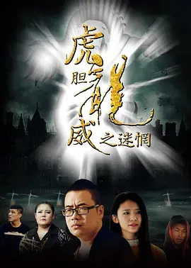 虎胆龙威之迷惘：硬汉的“樱花忍法帖”式困境？救赎之路，血腥又绝望！