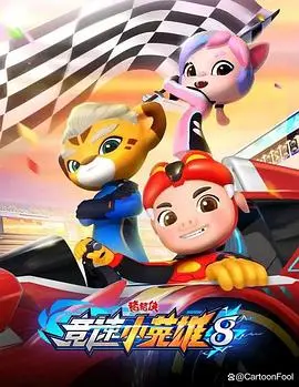 《猪猪侠之竞速小英雄8》：这动画片居然有点意思？别再说国产不行了！