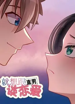 《就想跟直男谈恋爱》：这机战有点意思，但犯罪剧才是亮点！