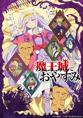 《在魔王城说晚安》：反差萌爆表！公主逃跑记，谁说反派不能可爱到犯规？