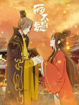 《两不疑 第二季》：甜到掉牙的‘爱情剧’！这狗粮撒的，我真的慕了！