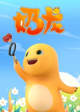 《奶龙》：这小奶龙也太萌了吧！可爱到犯规，简直是治愈心灵的神器！