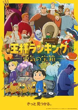 《国王排名勇气的宝箱》：看完我只想说，这动画简直是视觉盛宴，赶紧去搞笑学健身教程！